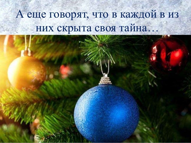 Тайна Новогодних Игрушек Тайна Новогодних Игрушек